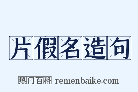 片假名造句是什么意思的图片